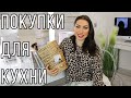 ПОКУПКИ ДЛЯ КУХНИ 🛍 ОРГАНИЗАЦИЯ И ХРАНЕНИЕ НА КУХНЕ И ДРУГИХ КОМНАТАХ