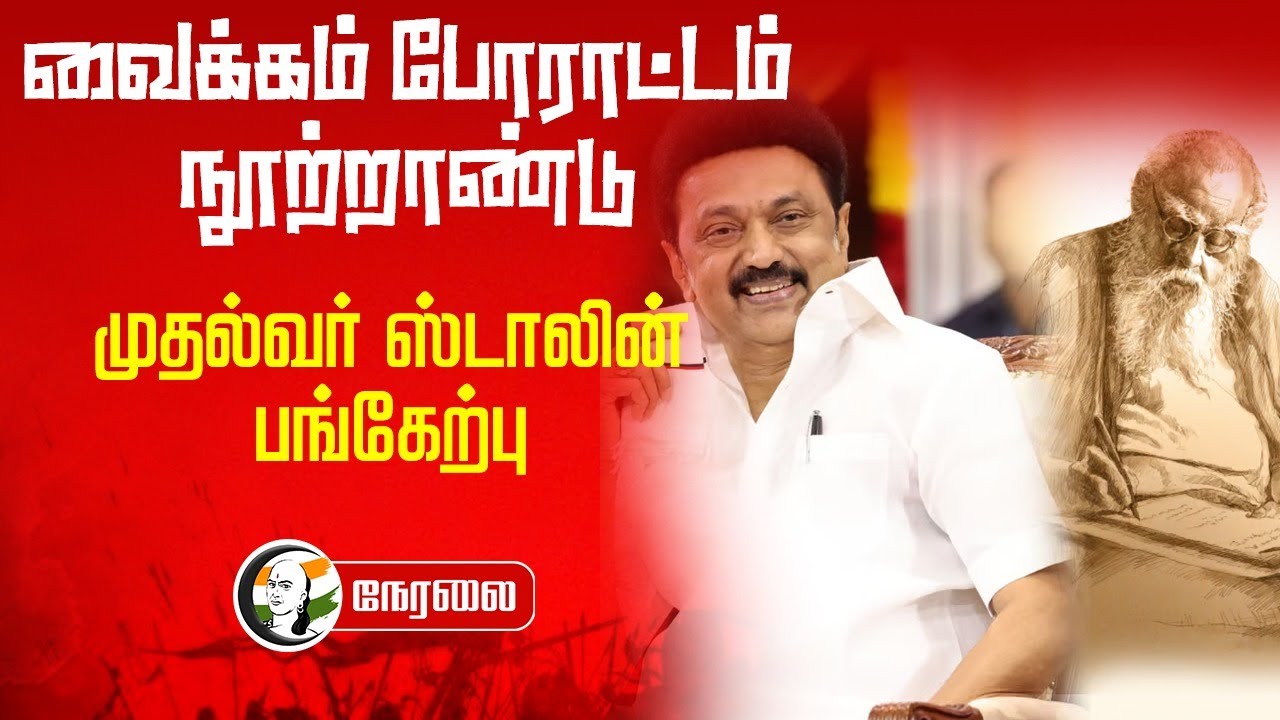 🔴LIVE : வைக்கம் போராட்டம் நூற்றாண்டு | CM Stalin | DMK | Periyar | Kerala | Pinarayi Vijayan