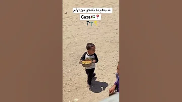 الله يعلم ما نشكو من الألم Gaza غزة 