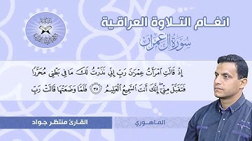 سورة ال عمران -  القارئ منتظر جواد  - الماهوري