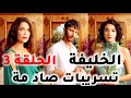 مسلسل الخليفة الحلقة 3 مترجمة موعد العرض و تسريبات قوية 