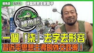 鱷魚談0722 中國陷入外交困局,人衰鳩臭冇朋友!習近平思想外交研究中心,乃國王的新衣現實版!一個「柒」字,最貼切去形容習近平思想主導的外交政策!美國要求關閉侯斯頓中國大使館!死未!