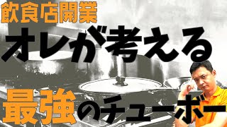 売れる厨房のつくりかた【飲食店開業・経営】大阪から飲食店開業に役立つ情報を発信