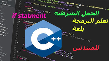 الدرس العاشر من دورة ++c :  الجمل الشرطية  if statment | كورس ++c  للمبتدئين