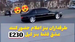 رینگای چشم گیر بنز کپل E230