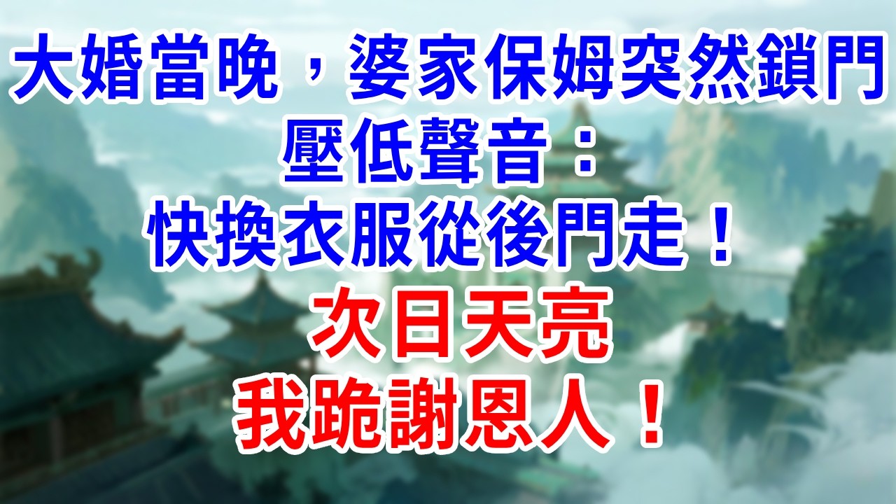大婚當晚，婆家保姆突然鎖門，壓低聲音：快換衣服從後門走！次日天亮，我跪謝恩人！