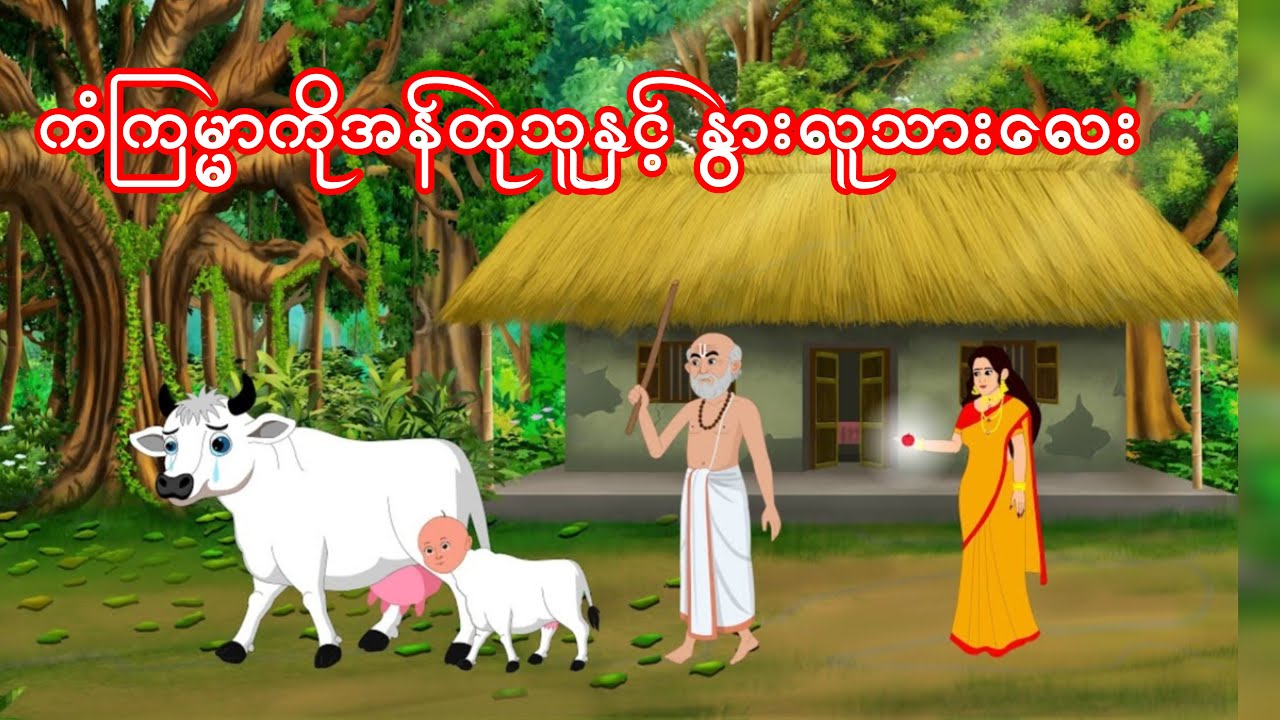 ကံကြမ္မာကိုအန်တုသူနှင့် နွားလူသားလေး