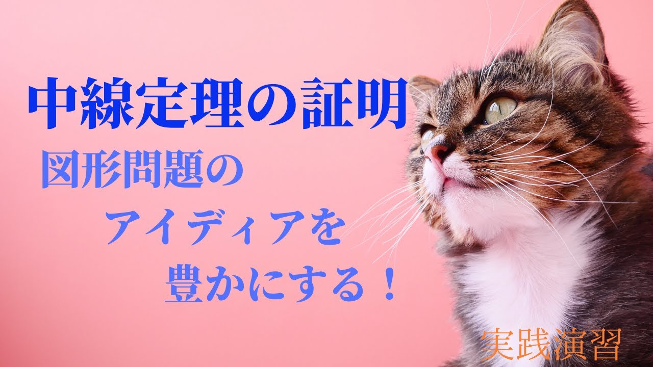 図形にセンス、閃きはいらない！中線定理の証明