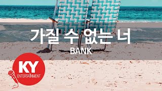 [KY ENTERTAINMENT] 가질 수 없는 너 - BANK (KY.3890) / KY Karaoke