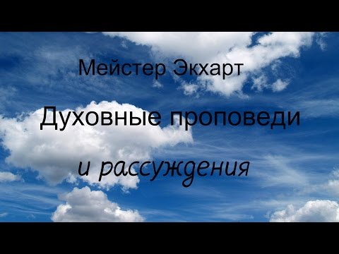 Мейстер Экхарт — Духовные проповеди и рассуждения. Аудиокнигa | Эзотерика | NikOsho