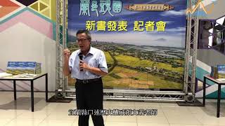 【葛瑪蘭新聞網】20181105封存歷史的印記 頭城耆老口述歷史-「蘭邑頭圍」出版