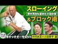 野村克也も称賛した小田幸平の超絶ブロック術 コツは「木更津の方を見ること」【キャッチャーズバイブル】
