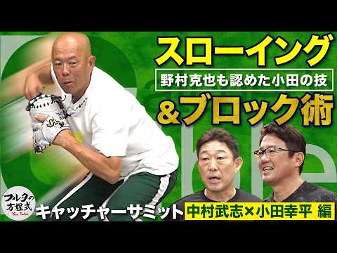 野村克也も称賛した小田幸平の超絶ブロック術 コツは「木更津の方を見ること」【キャッチャーズバイブル】