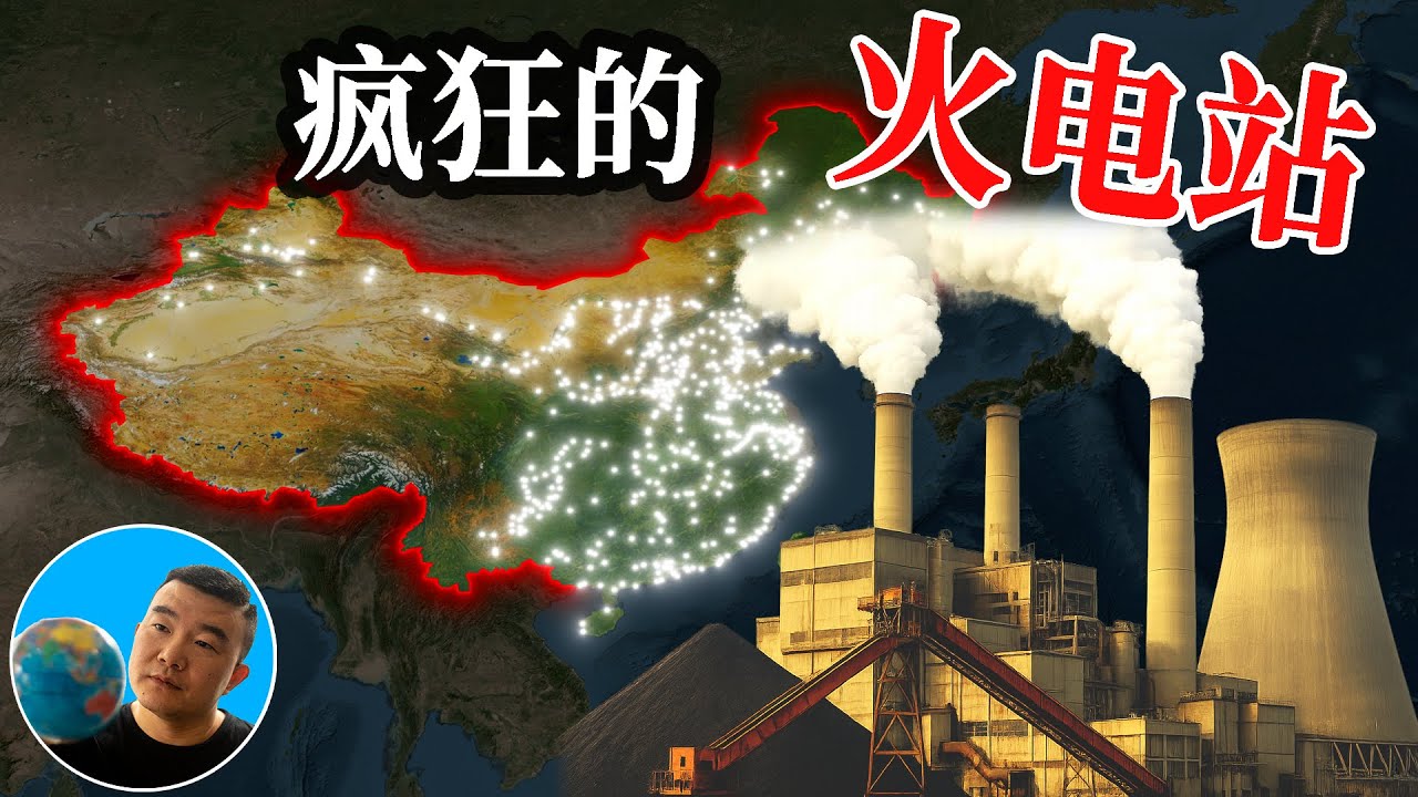 表面环保，背地烧煤？中国能源战略背后隐藏了什么？【地图奇遇记】