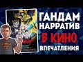 Гандам Нарратив в кино - впечатления