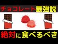 チョコレートのすごすぎる効果について