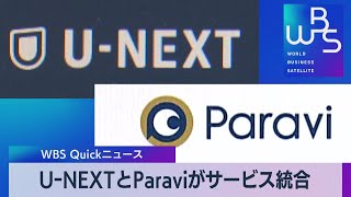 Ｕ－ＮＥＸＴとＰａｒａｖｉがサービス統合【WBS】（2023年2月17日）