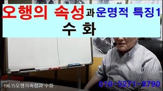 오행의 속성과 기운 과 운명적특징 1 水(수)와 火(화)