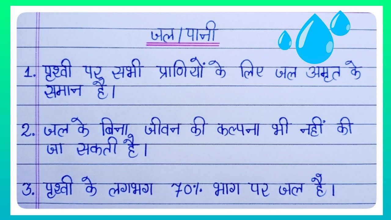 write an essay on water in hindi language