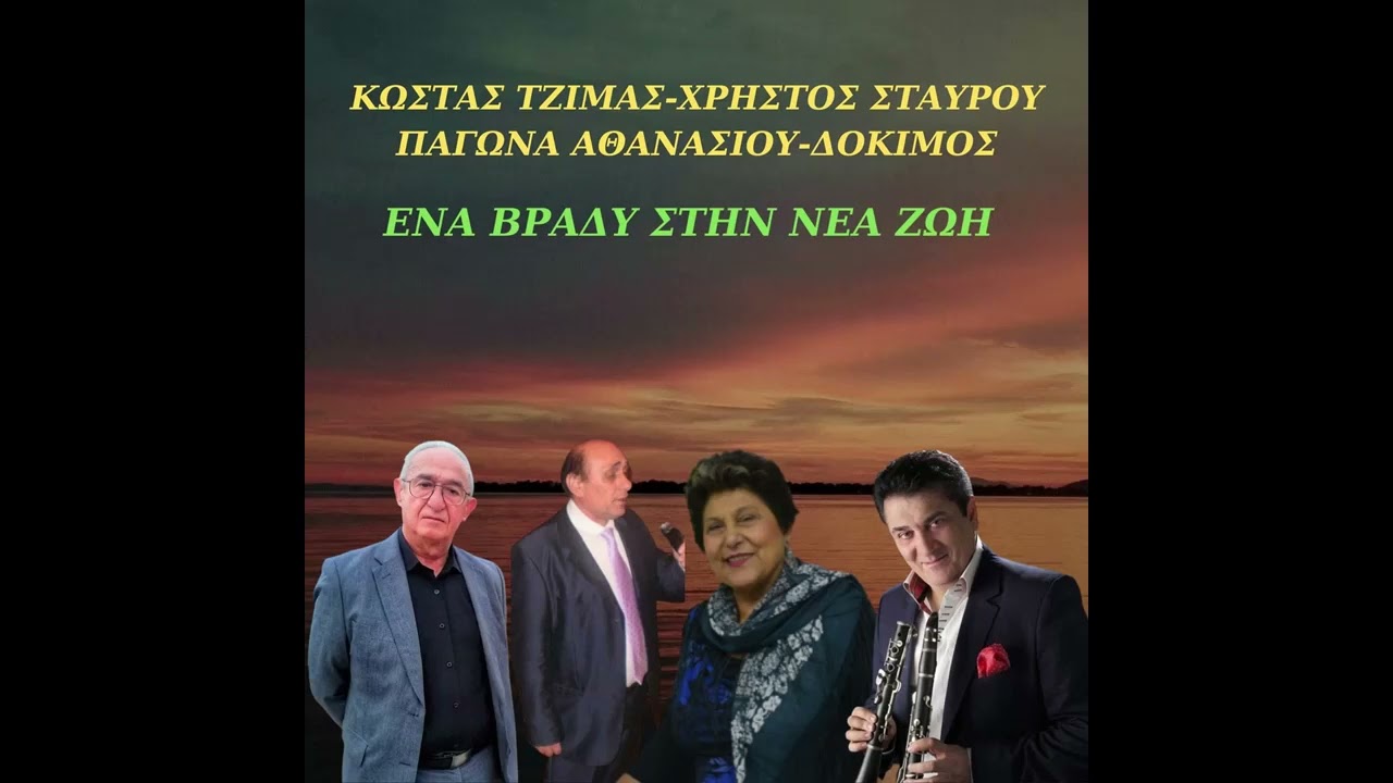 ΚΩΣΤΑΣ ΤΖΙΜΑΣ-ΧΡΗΣΤΟΣ ΣΤΑΥΡΟΥ-ΠΑΓΩΝΑ ΑΘΑΝΑΣΙΟΥ-ΔΟΚΙΜΟΣ-ΕΝΑ ΒΡΑΔΥ ΣΤΗΝ ΝΕΑ ΖΩΗ-ΖΩΝΤΑΝΗ ΗΧΟΓΡΑΦΗΣΗ.