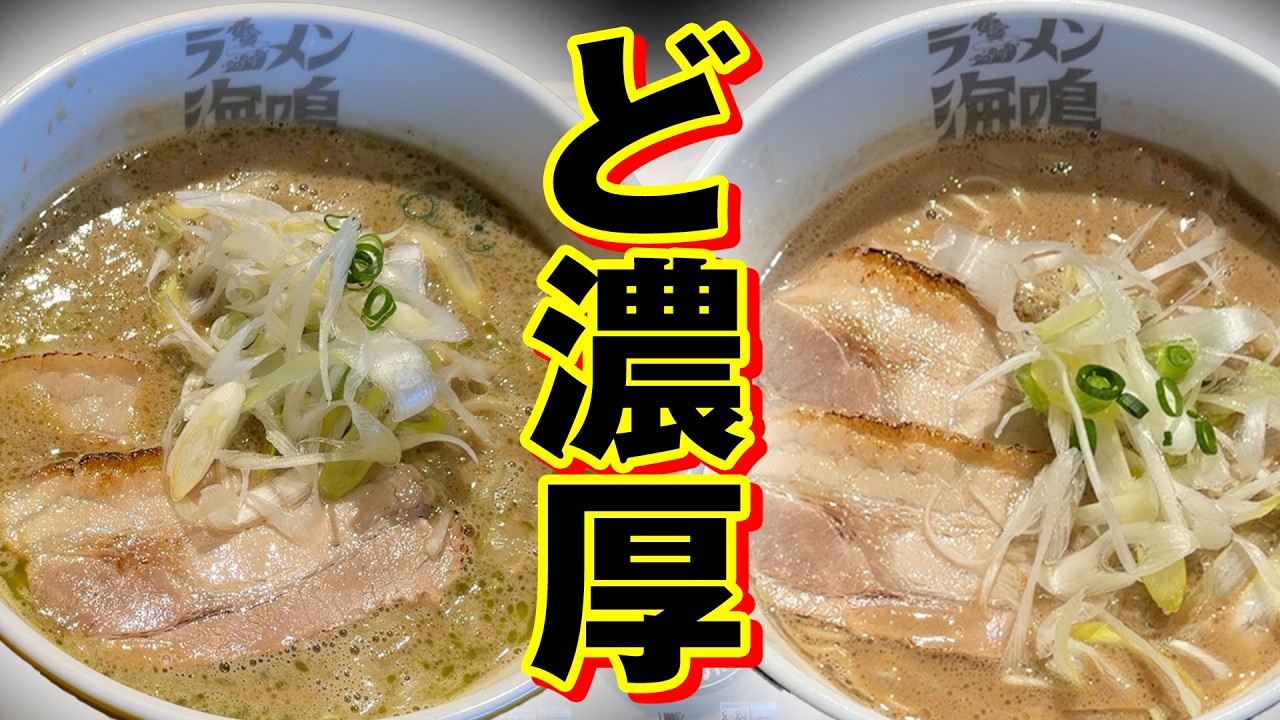 ラーメン海鳴【ラーメン侍】#328