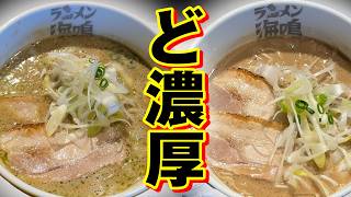 ラーメン海鳴【ラーメン侍】#329