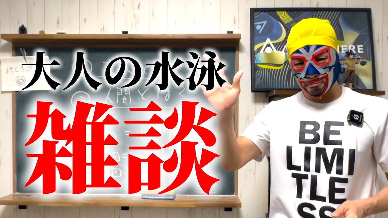 大人の水泳指導で感じていることを話しました