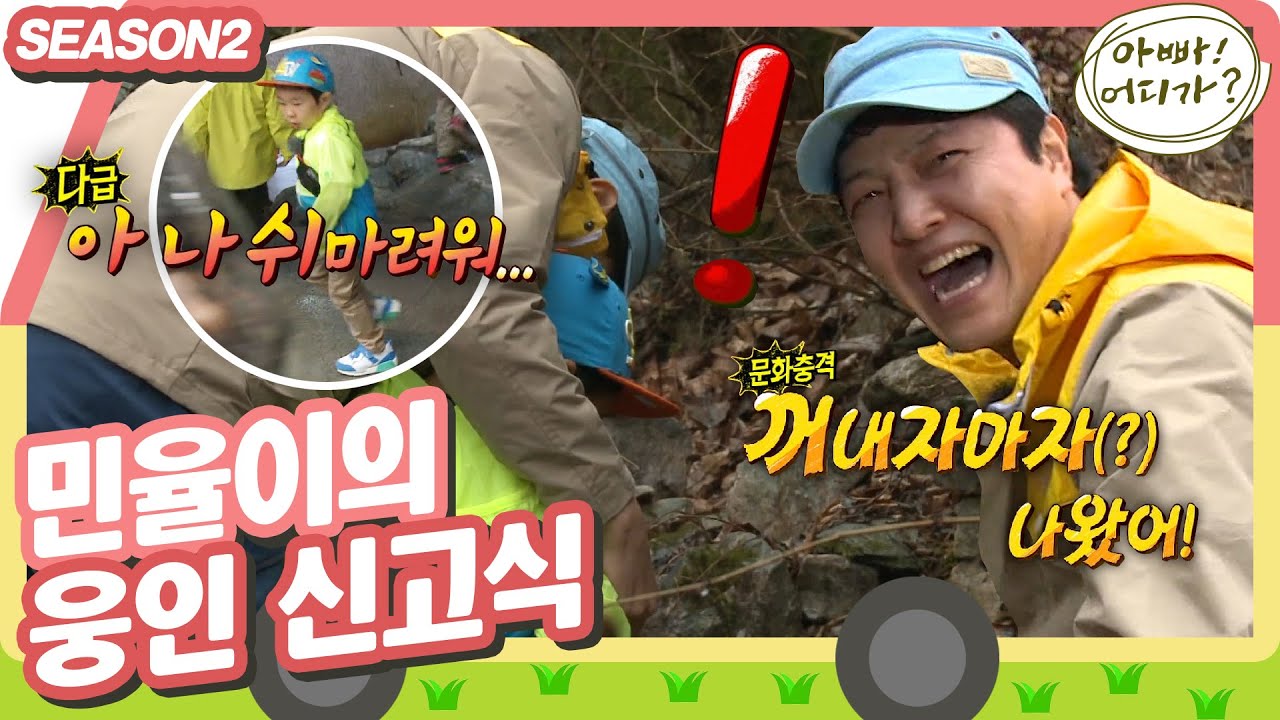 [아빠어디가2] 웅인 삼촌, 아들은 처음이지😎? 꺼내자마자(?) 쉬 해버린 민율이 #옛능 MBC140518방송