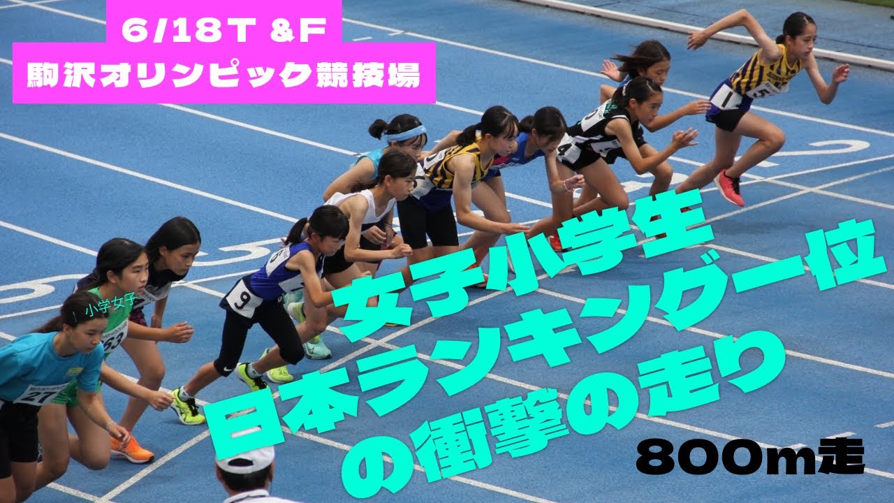 日本陸上競技ランキング一位に輝いた小学生女子の衝撃の走り