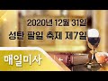 2020년 12월 31일 목요일 성탄 팔일 축제 제7일 매일미사_강주석 베드로 신부 집전