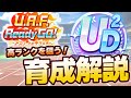 【#ウマ娘】高ランクを狙いたい人向け 育成解説動画【UAF/新シナリオ】