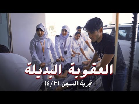 العقوبة البديلة 🧯 #عمر_يجرب السجن