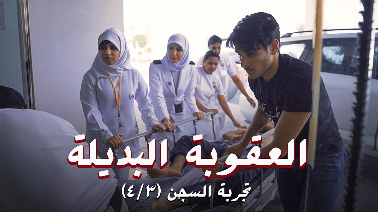 العقوبة البديلة 🧯 #عمر_يجرب السجن