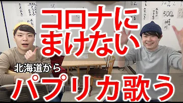 تحميل パプリカ 北海道 Mp4 Mp3