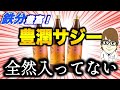 【デタラメ】鉄分がプルーンの約23倍！←これで騙されてます。「豊潤サジー編」