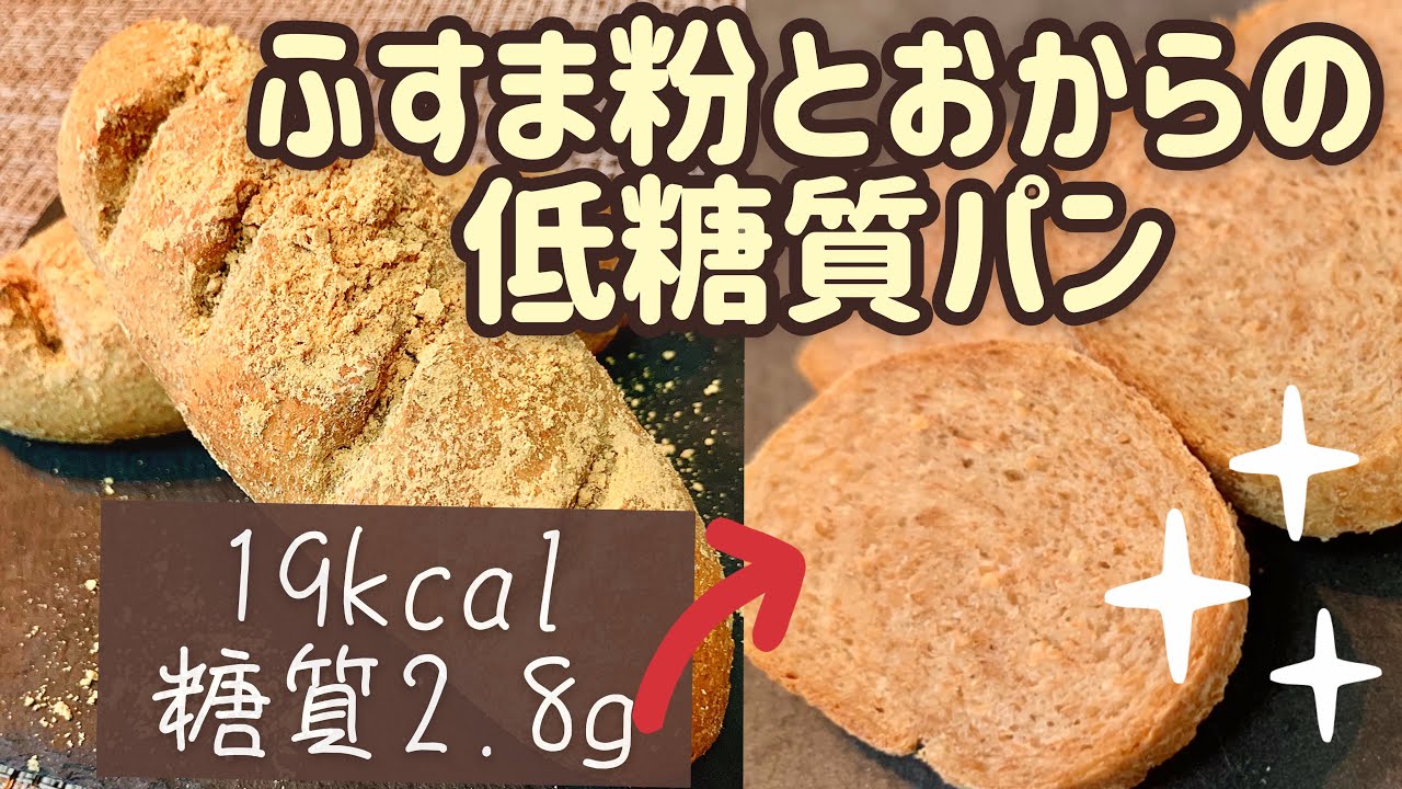 糖質オフ 手ごねでおいしい低糖質パン 食物繊維 タンパク質たっぷり Youtube