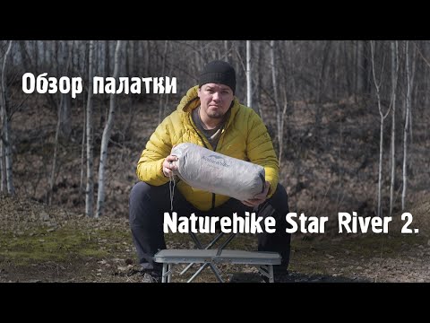 видео: Обзор палатки  Naturehike Star River 2