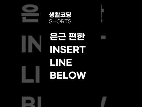 은근 편한 줄추가 단축키
