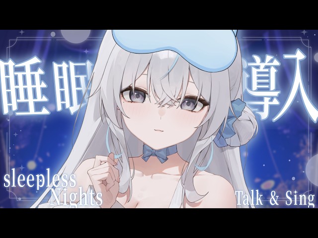 〖 睡眠導入 〗眠る前にゆったり🤍🌙 Sleepless Nights ‎〖 #氷奏いと 〗#新人vtuber