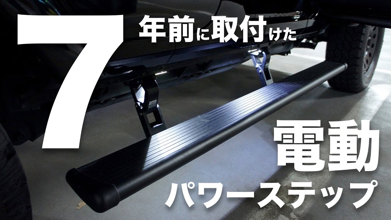 7年前に取付けた電動パワーステップが！【ラングラーアンリミテッド 