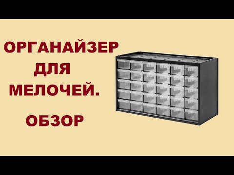 STANLEY органайзер с выдвижными ящиками. Система хранения для мелочей 30 ящиков . Обзор покупки.