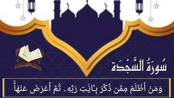 سورة السجدة (15-30) للقارئ مشاري العفاسي