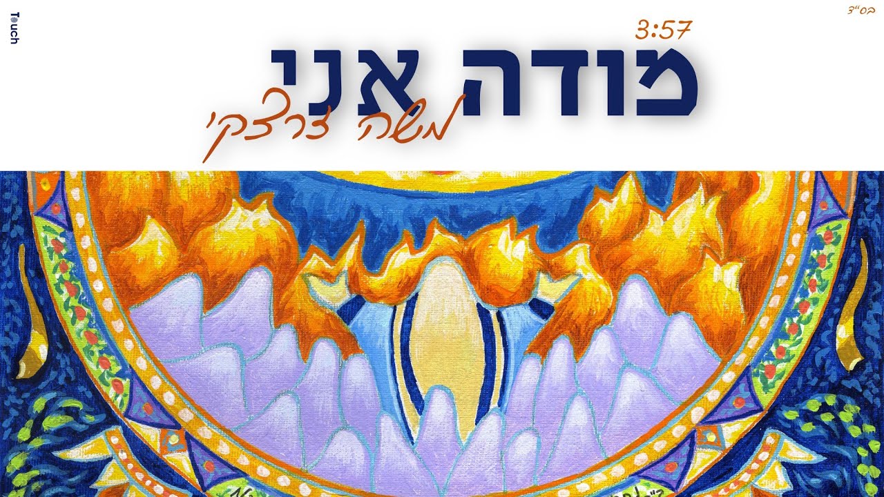 מודה אני (קליפ) - משה זרצקי || Modeh Ani- Moshe Zaretsky