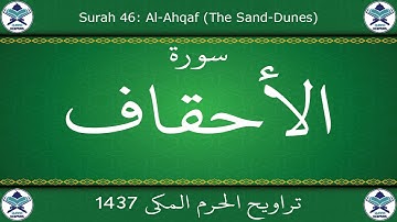 تراويح الحرم المكي 1437 - سورة الأحقاف