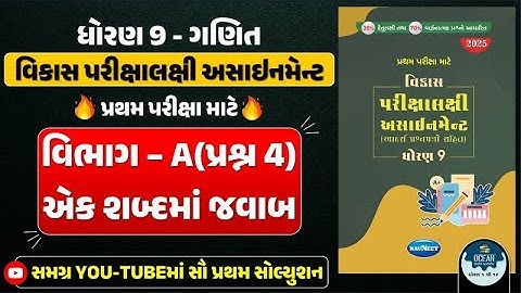 Std 9 maths vikas assignment vibhag A | dhoran 9 ganit vikas assignment vibhag A Q - 4 ek shabdma