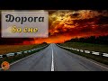 Видеть ДОРОГУ во сне. К чему снится дорога - длинная, короткая, с ямами и препятствиями - СОННИК