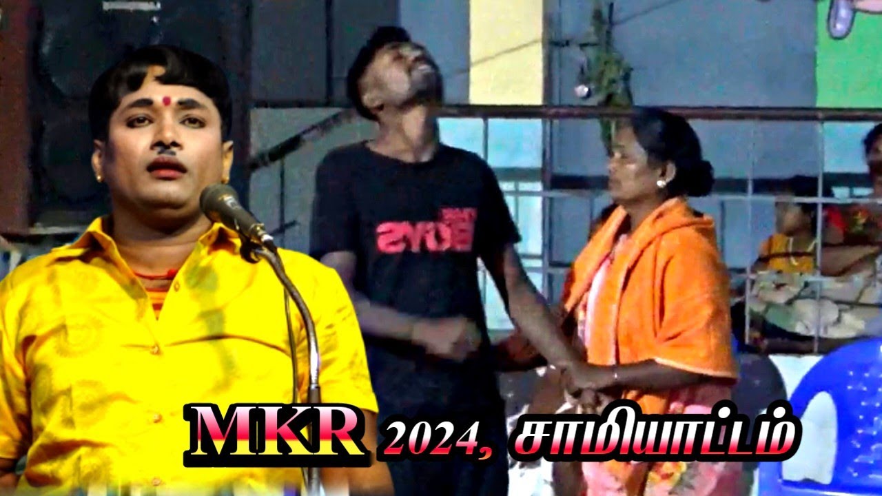 2024, திருமங்கலம் {அ} A.தொட்டியபட்டி ,MKR' சாமி அழைப்பு பாடல் | ஸ்ரீவள்ளி திருமணம் நாடகம்.