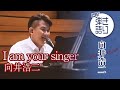 【弾き語り】向井浩二「I am your singer」(デビュー曲「冬の月」c/w収録曲)