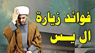 فوائد زيارة ال يس. الشيخ حيدر الجبوري. الوصف مهم