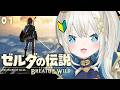 【 ゼルダの伝説 ブレス オブ ザ ワイルド 】#1 完全初見！初ゼルダやってみる！【 絲依とい / ネオポルテ 】